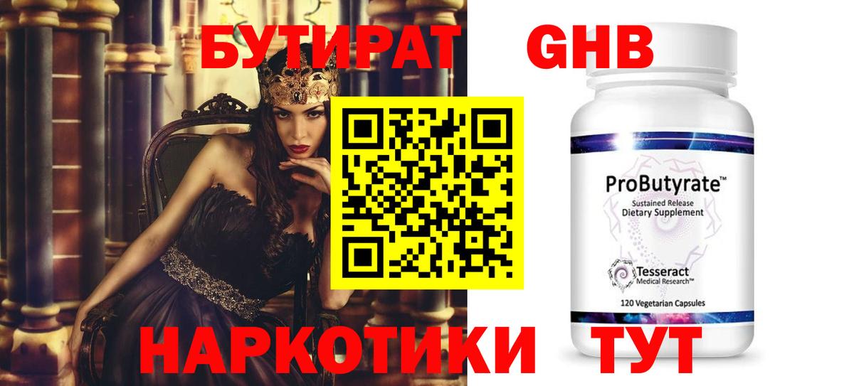 БУТИРАТ 99% Бугуруслан