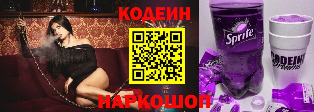Codein напиток Lean (лин) Бугуруслан